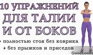 Комплекс эффективных упражнений для боков и талии