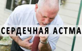 Особенности клинической картины сердечной астмы и современные рекомендации в лечении и диагностике