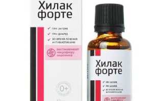 Хилак Форте от дисбактериоза, запоров, отравления и диареи