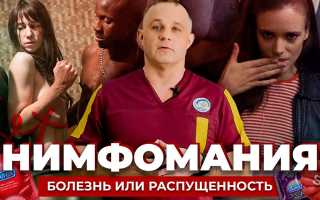 Нимфомания