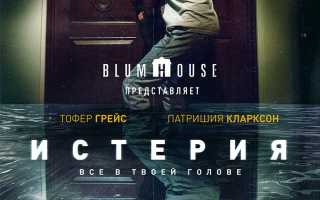 Истерия