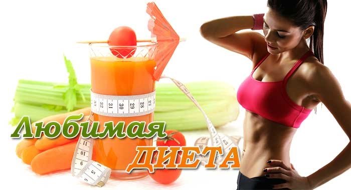 Диета любимая на 12 дней: меню, результаты