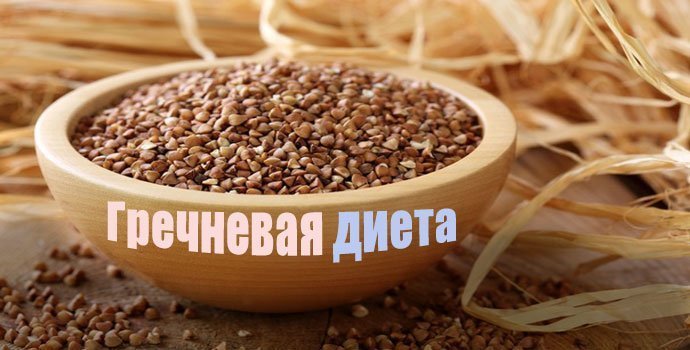 Гречневая диета для похудения на 7 дней