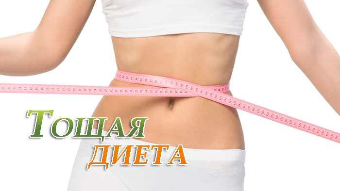 Тощая диета для потери веса
