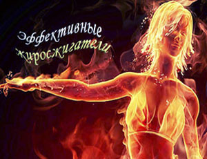 Рекомендаций по приему жиросжигателей Рекомендаций по приему жиросжигателей